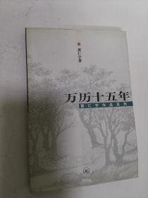 黄仁宇作品系列：万历十五年