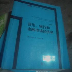 MBA精选教材·英文影印版：货币、银行和金融市场经济学（第8版）