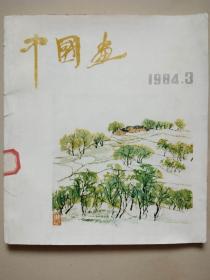 中国画1984年第3期