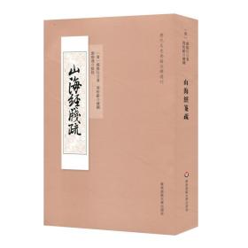 山海经笺疏（历代文史要籍注释选刊）