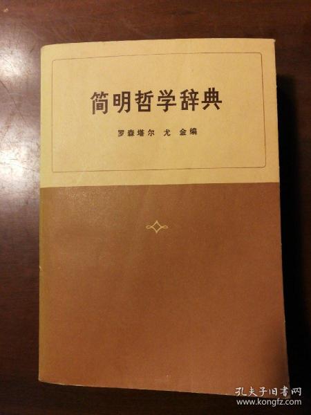 简明哲学辞典（1958年版）