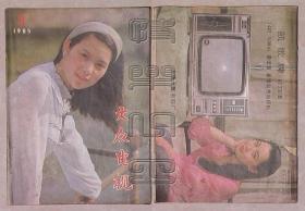 大众电视1985.8（彩页：张伟欣、郑和下西洋、归来、越狱、一代枭雄、骑士衫变奏曲等）