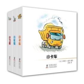 宝贝走世界-低幼宝宝启蒙故事认知书 套装共3册全3册《小卡车》 《小飞机》 《小轮船》