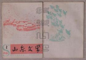 山东文学1981.2（海诚 默化、曲延坤 “调令”、孙台 一路平安、赵萍 幸福、李宗柱 地丁等）