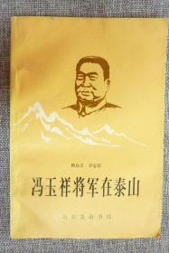 冯玉祥将军在泰山