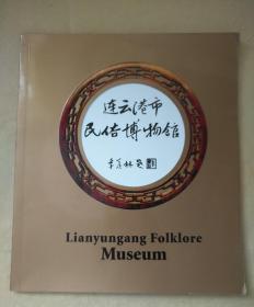 连云港市民俗博物馆画册