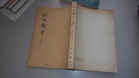 说文解字:附检字