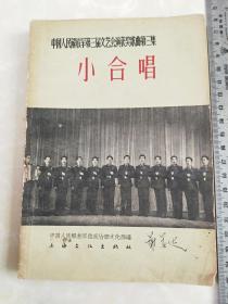 中国人民解放军第三届文艺会演获奖歌曲第三集《小合唱》