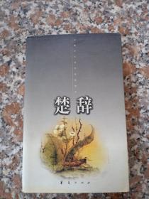 楚辞：中国古代诗文经典选本