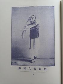 民国京昆史料丛书（第10辑）：名伶化妆谱·名伶剧影