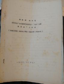 张春桥姚文元在上海市革委会活学活用毛泽东思想、九大文献讲用会上讲话