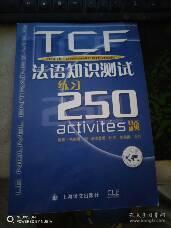 TCF法语知识测试练习250题：附光盘