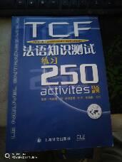 TCF法语知识测试练习250题：附光盘