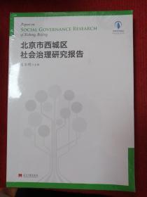 北京市西城区社会治理研究报告