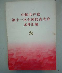 中国共产党第十一次全国代表大会文件汇编