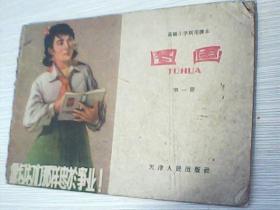 1961年天津高级小学课本--图画【第一册】横版e1