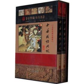 中华成语典故   （全2卷）