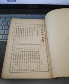 民国26年版中医书：《百病单方大全》1937年 共收药方1000左右