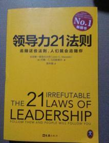 领导力21法则：追随这些法则，人们就会追随你