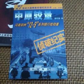 中原较量:河南郑州12·9系列银行抢劫案