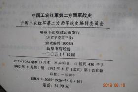 中国工农红军第二方面军战史【中国工农红军第二方面军由红二军团，红六军团和红三十二军组成。它们分别创建于土地革命战争时期的湘鄂西，湘赣，湘鄂赣和中央革命根据地。】【红二军团暨湘鄂西、黔东革命根据地的斗争。红六军团坚持湘赣革命根据地的斗争和向黔东转移。湘鄂川黔革命根据地的斗争和红二方面军长征。附：中国工农红军第二方面军大事记。等】