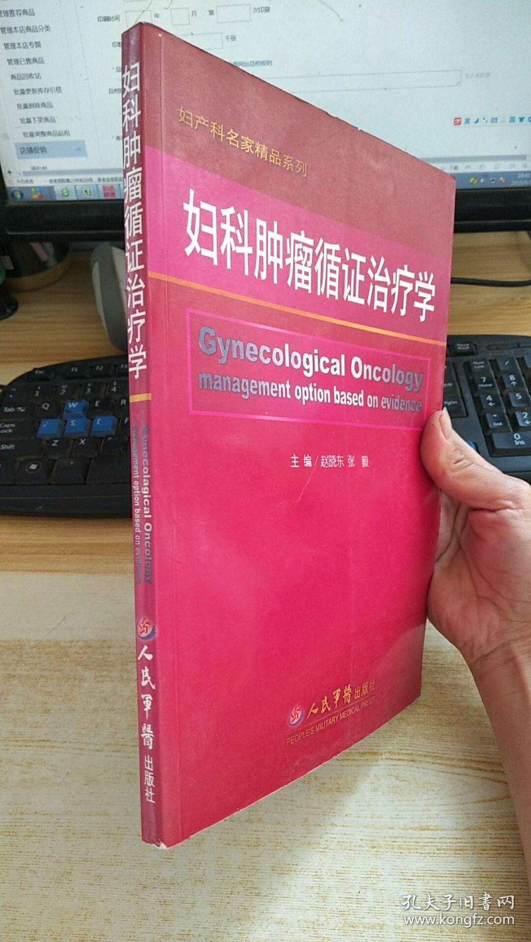 妇科肿瘤循证治疗学