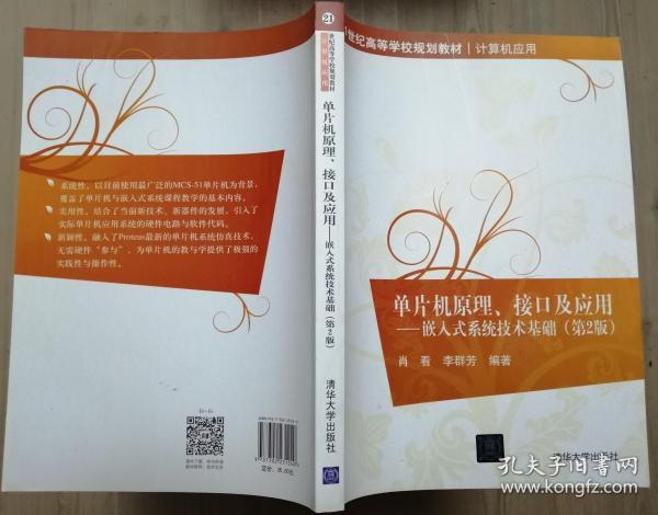 单片机原理、接口及应用：嵌入式系统技术基础（第2版）/21世纪高等学校规划教材·计算机应用