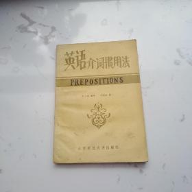 英语介词惯用法非馆藏1700