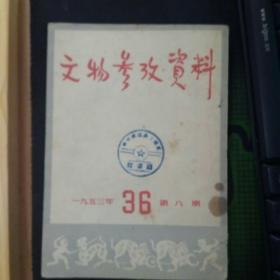 文物参考资料1953第8期