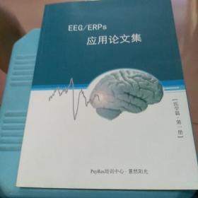 EEG/ERPs应用论文集(医学篇，第一册)