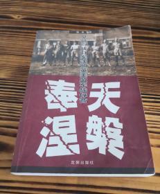 奉天涅槃--见证二战日军沈阳英美盟军战俘营