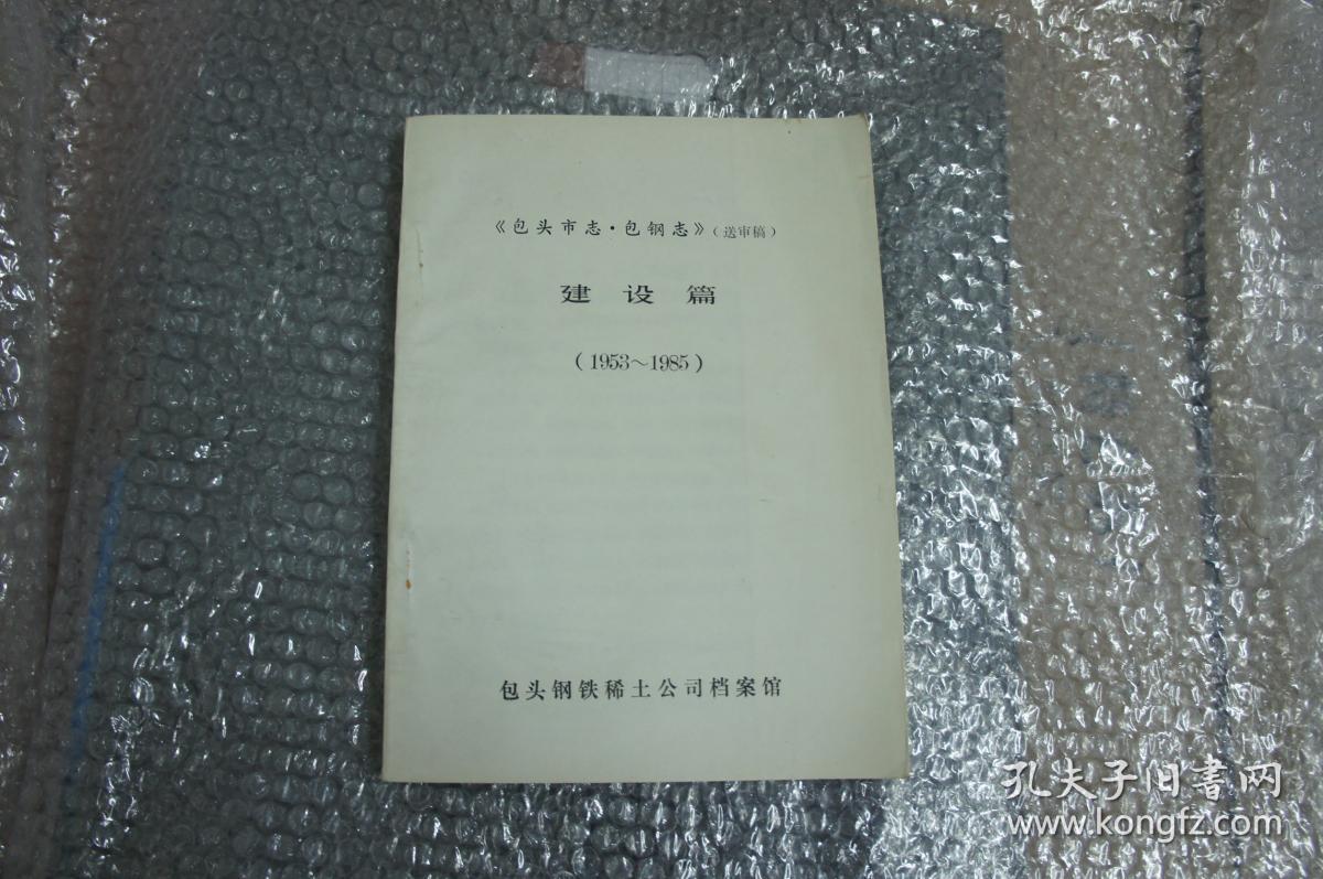 包头市志 包钢志 （送审稿） 建设篇 （1953-1985）