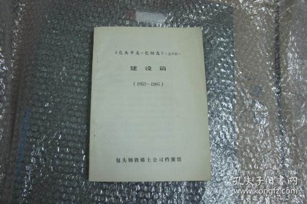 包头市志 包钢志 （送审稿） 建设篇 （1953-1985）