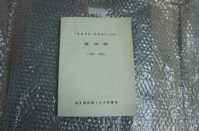 包头市志 包钢志 （送审稿） 建设篇 （1953-1985）
