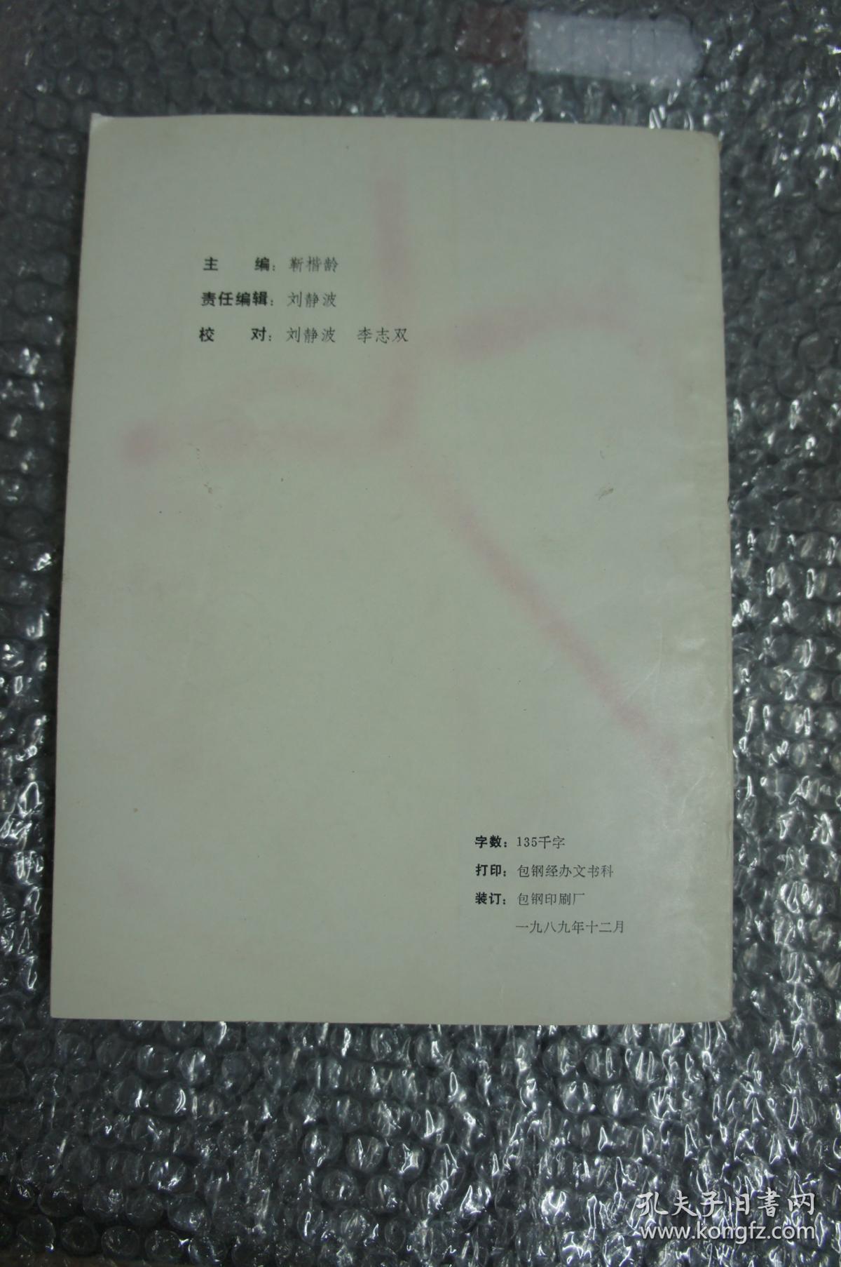 包头市志 包钢志 （送审稿） 建设篇 （1953-1985）