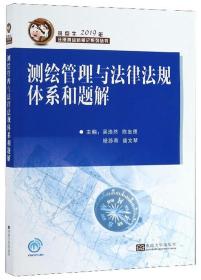 测绘管理与法律法规体系和题解/斑点牛2019年注册测绘师笔记系列丛书