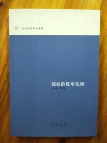 郭松龄反奉见闻：近代史料笔记丛刊