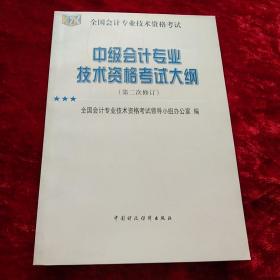 中级会计专业技术资格考试大纲（第二次修订）