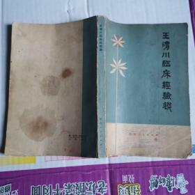 《王渭川临床经验选》(1978年，八十岁老中医把六十多年从医经验出版发行。316页完整。内容包括脏腑基础知识及其辨证与处方、妇科辨证要点、妇科四大证治,内、外、妇科二十八例疑难病证探讨,五十八首杂病要方、虫类药物的临床运用、常用药物杂谈及肝风、肠胃、血证等验案五十二则)