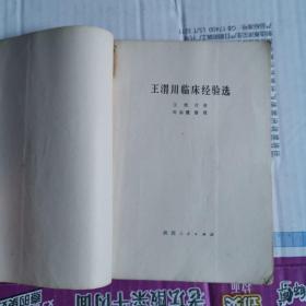 《王渭川临床经验选》(1978年，八十岁老中医把六十多年从医经验出版发行。316页完整。内容包括脏腑基础知识及其辨证与处方、妇科辨证要点、妇科四大证治,内、外、妇科二十八例疑难病证探讨,五十八首杂病要方、虫类药物的临床运用、常用药物杂谈及肝风、肠胃、血证等验案五十二则)