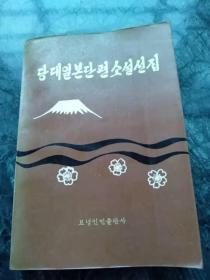 《日本当代短篇小说选》朝鲜文