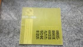纪念中国共产党成立六十周年广东省美术作品展览获奖作品图录1921-1981