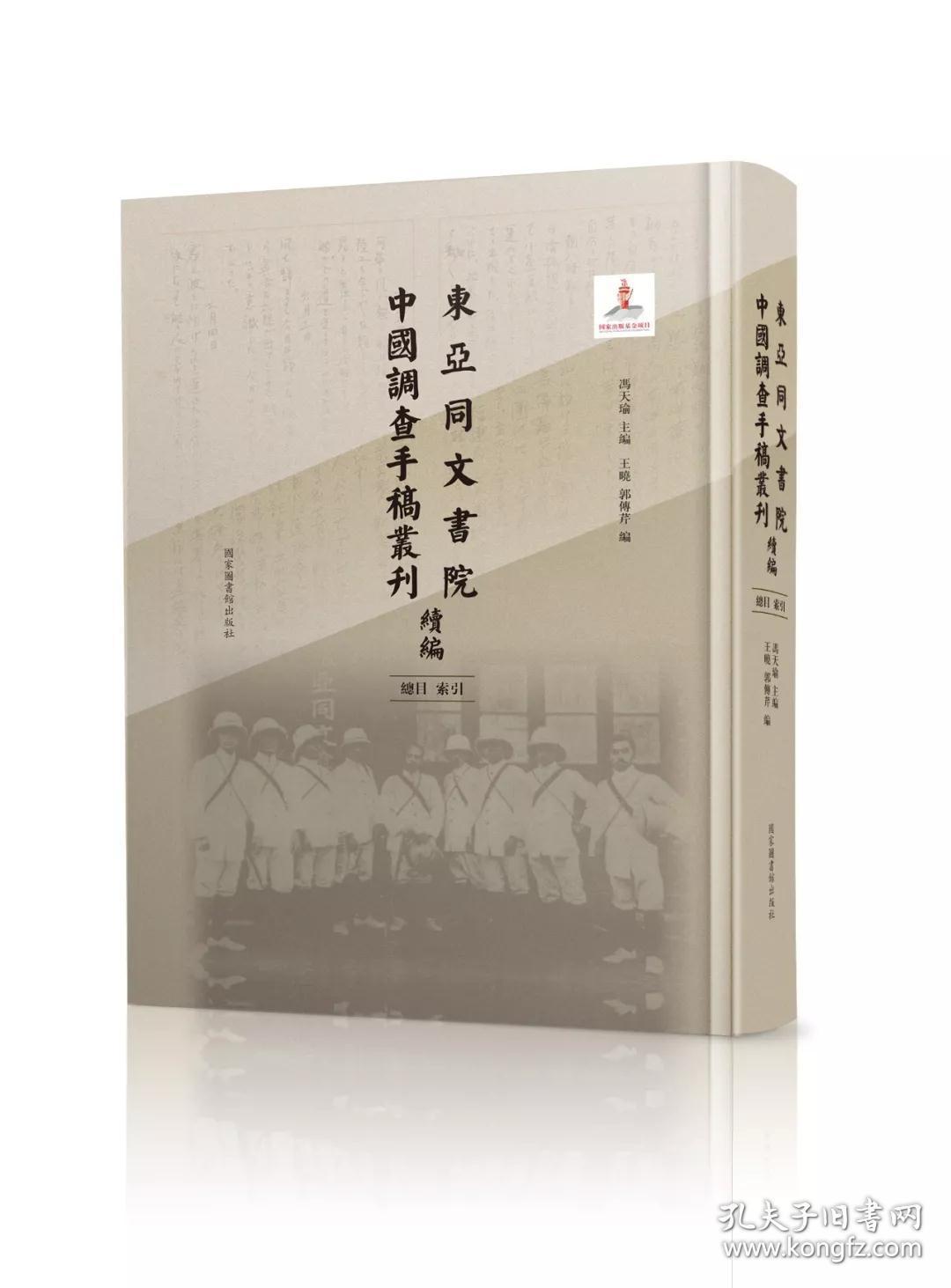 东亚同文书院中国调查手稿丛刊续编 总目、索引（16开精装 全一册）