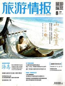 旅游纵览.旅游情报.2009年1、6、7、8、9、10、11月号.7册合售