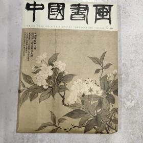 海岳风华 : 中国当代实力派画家邀请展暨《中国书画》杂志社书画院首届中国画年展作品集