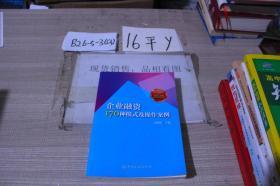 企业融资170种模式及操作案例