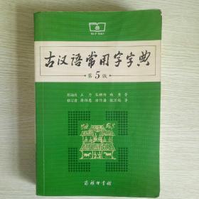 古汉语常用字字典（第5版）