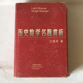 历史数学名题赏析