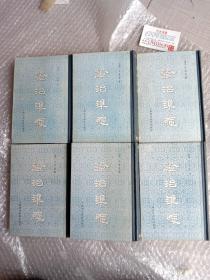 《证治准绳》全六卷