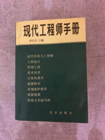 现代工程师手册